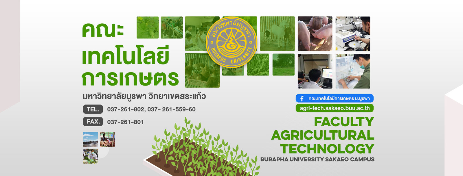 คณะเทคโนโลยีการเกษตร มหาวิทยาลัยบูรพา วิทยาเขตสระแก้ว